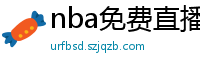 nba免费直播高清观看